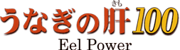 ���Ȃ��̊�100�@Eel Power